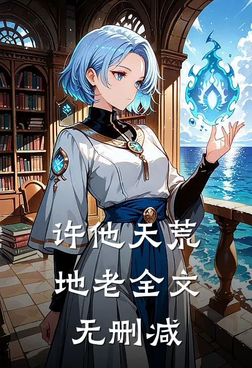 许他天荒地老全文无删减