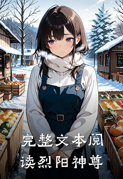 完整文本阅读烈阳神尊