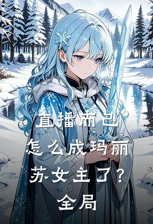直播而已，怎么成玛丽苏女主了？全局