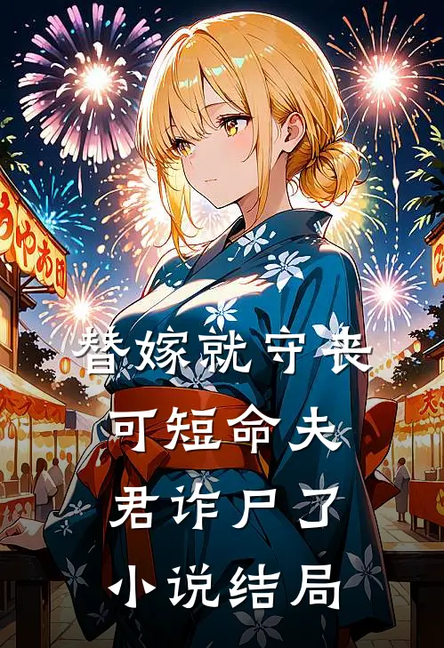 替嫁就守丧，可短命夫君诈尸了小说结局