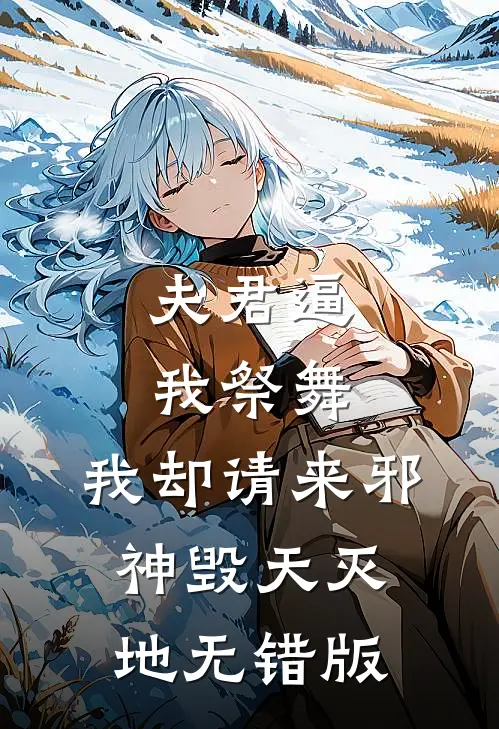 夫君逼我祭舞，我却请来邪神毁天灭地无错版
