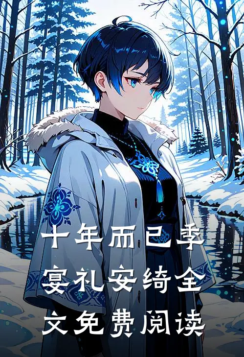 十年而已季宴礼安绮全文免费阅读