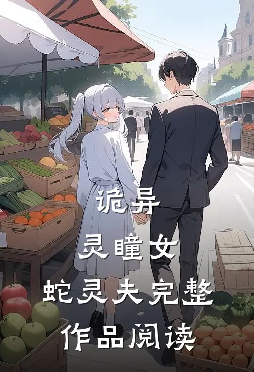 诡异：灵瞳女，蛇灵夫完整作品阅读