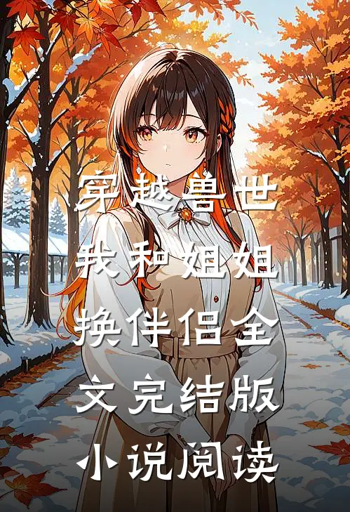 穿越兽世，我和姐姐换伴侣全文完结版小说阅读