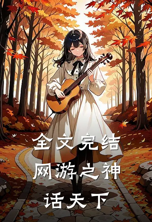 全文完结网游之神话天下