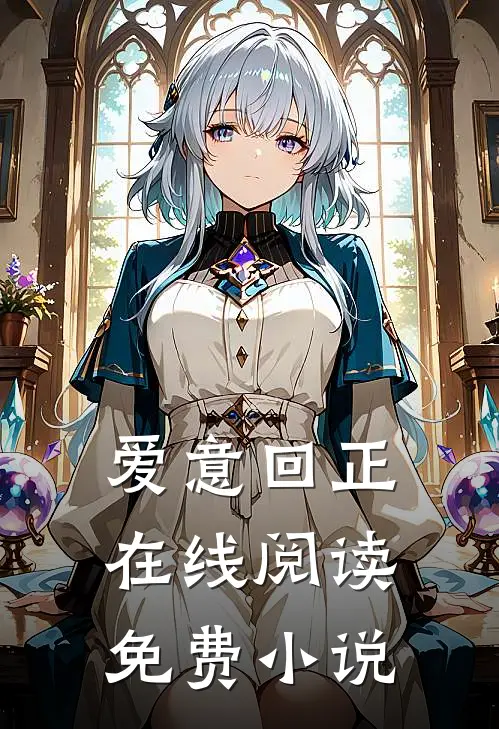爱意回正在线阅读免费小说