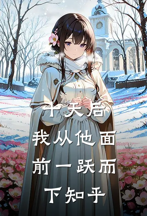 十天后，我从他面前一跃而下知乎