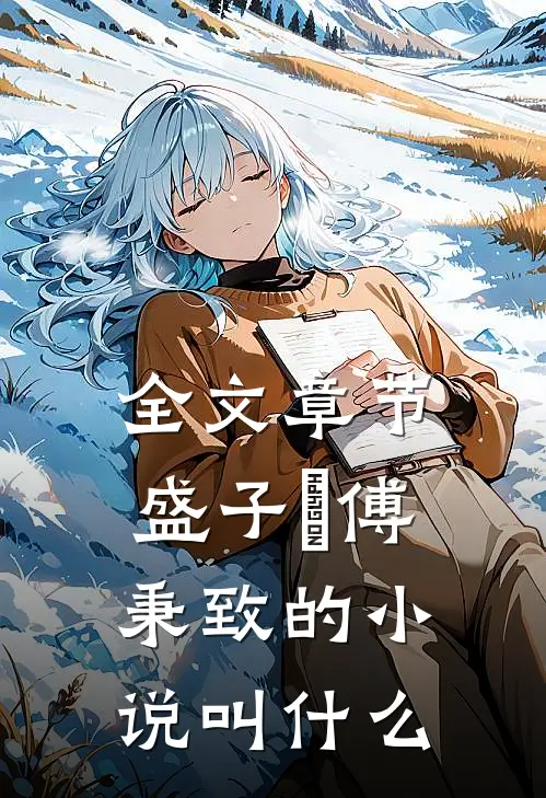 全文章节盛子婳傅秉致的小说叫什么