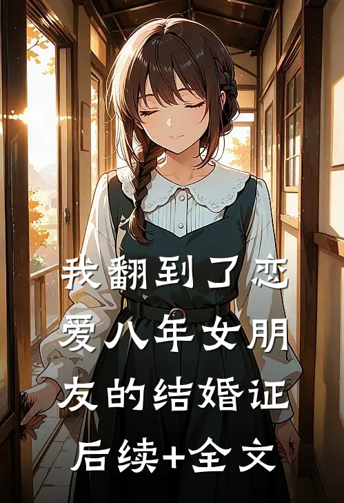 我翻到了恋爱八年女朋友的结婚证后续+全文
