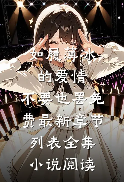 如履薄冰的爱情，不要也罢免费最新章节列表全集小说阅读