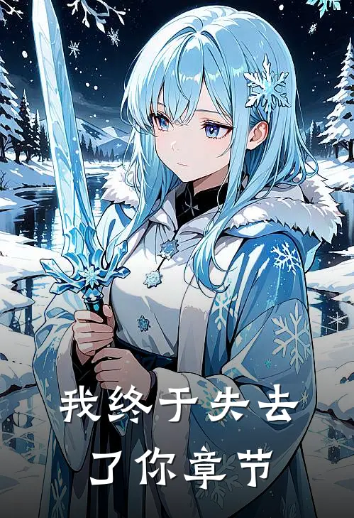 我终于失去了你章节