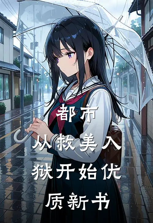 都市：从救美入狱开始优质新书