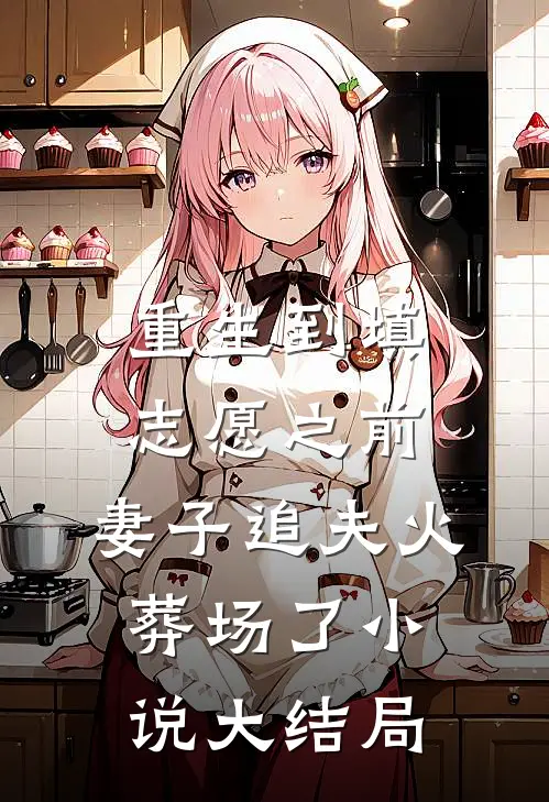 重生到填志愿之前，妻子追夫火葬场了小说大结局