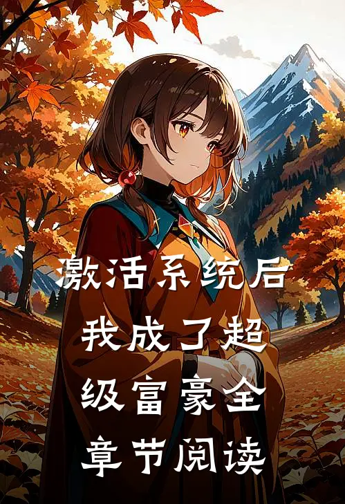 激活系统后，我成了超级富豪全章节阅读