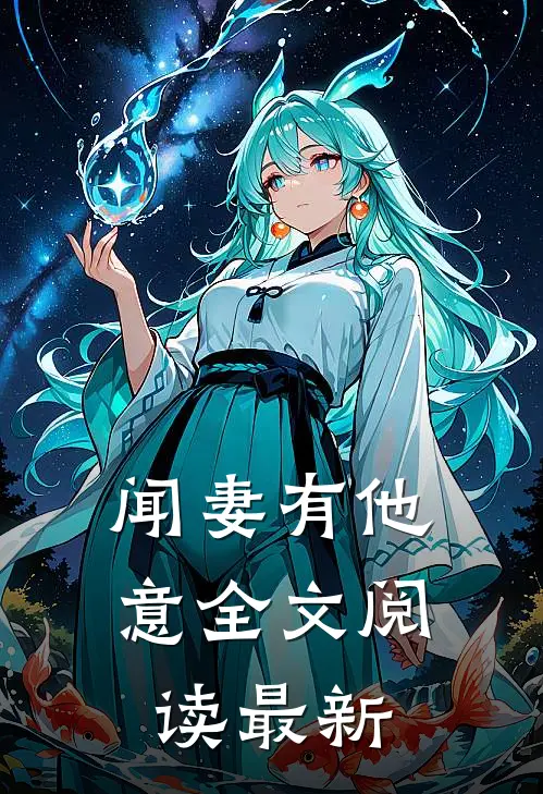 闻妻有他意全文阅读最新