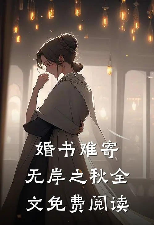 婚书难寄，无岸之秋全文免费阅读