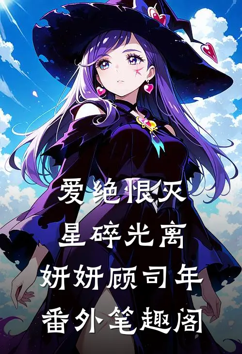 爱绝恨灭，星碎光离：妍妍顾司年番外笔趣阁