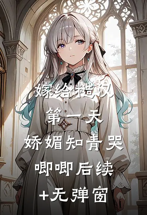 嫁给糙汉第一天，娇媚知青哭唧唧后续+无弹窗
