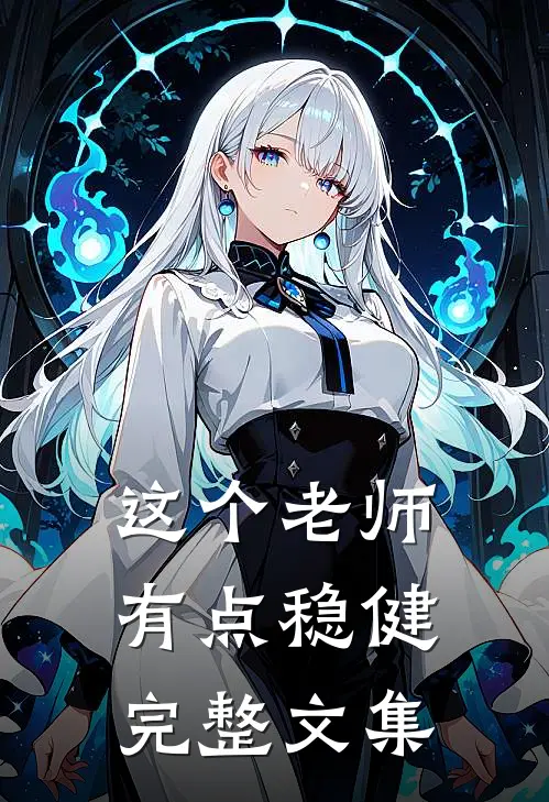 这个老师有点稳健完整文集
