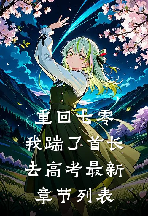 重回七零，我踹了首长去高考最新章节列表