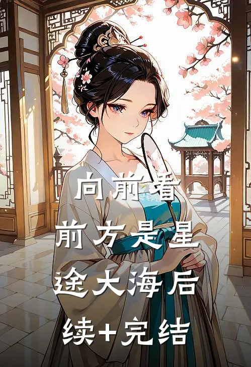 向前看，前方是星途大海后续+完结