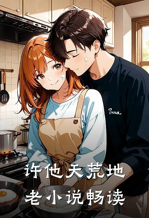 许他天荒地老小说畅读