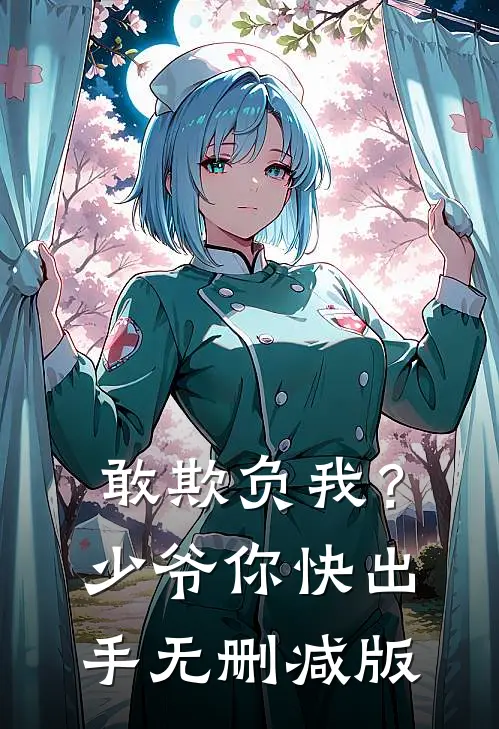 敢欺负我？少爷你快出手无删减版