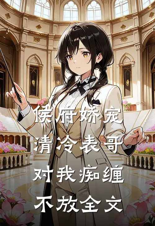 侯府娇宠：清冷表哥对我痴缠不放全文