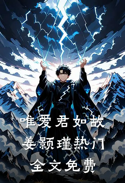 唯爱君如故姜颢瑾热门全文免费