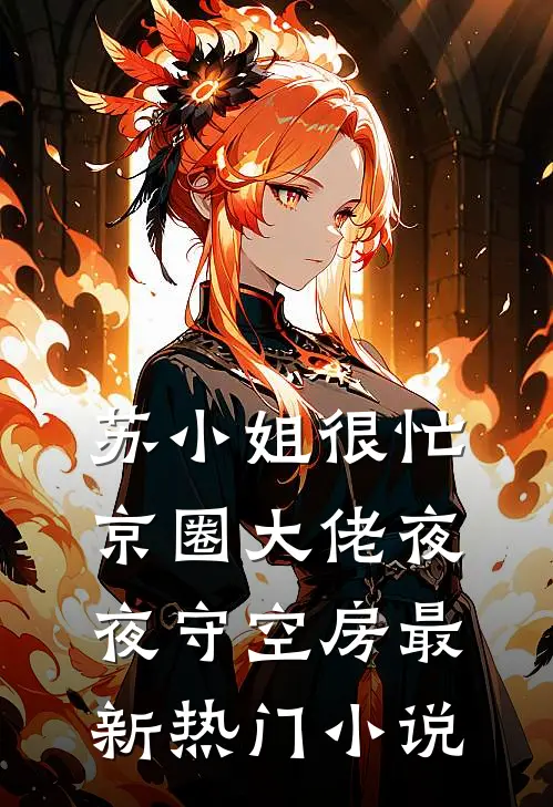 苏小姐很忙，京圈大佬夜夜守空房最新热门小说