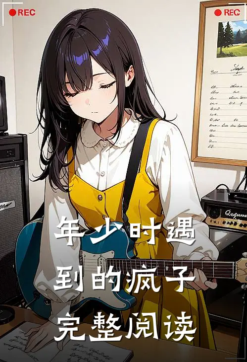 年少时遇到的疯子完整阅读全文