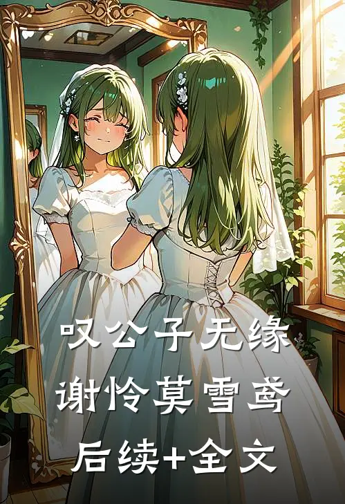 叹公子无缘谢怜莫雪鸢后续+全文