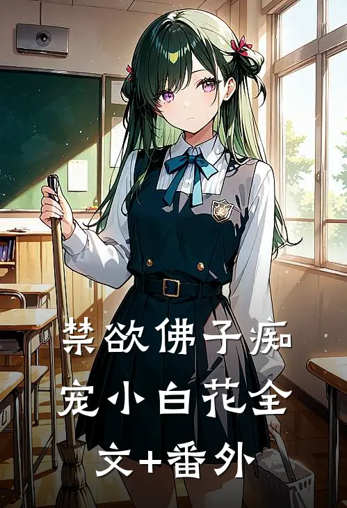 禁欲佛子痴宠小白花全文+番外