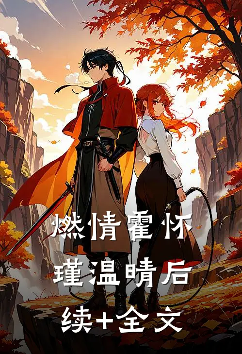 燃情霍怀瑾温晴后续+全文