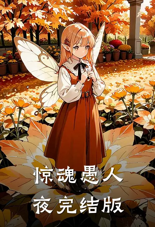 惊魂愚人夜完结版