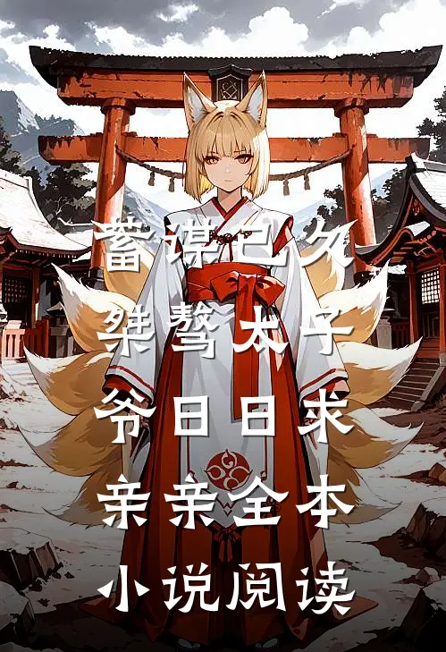 蓄谋已久：桀骜太子爷日日求亲亲全本小说阅读