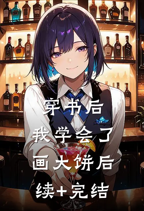 穿书后，我学会了画大饼后续+完结