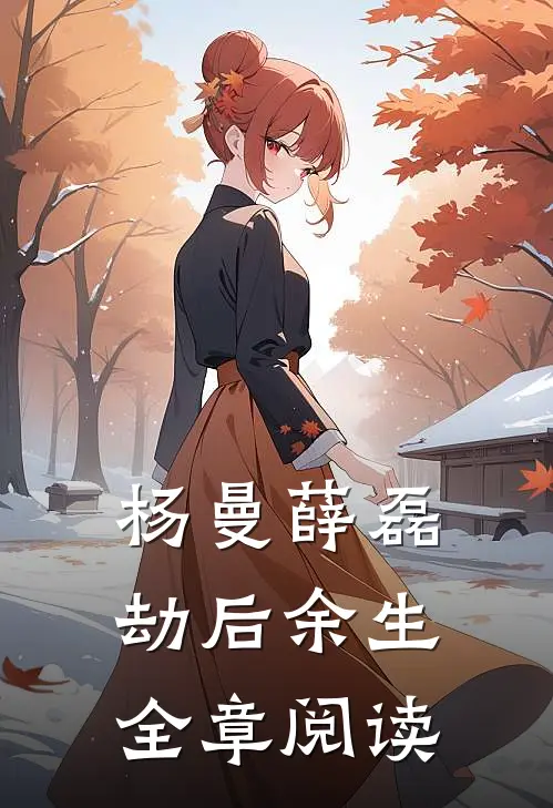 杨曼薛磊劫后余生全章阅读