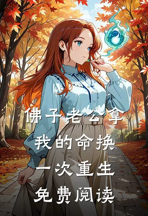 佛子老公拿我的命换一次重生免费阅读