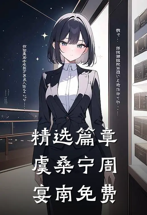 精选篇章虞桑宁周宴南免费