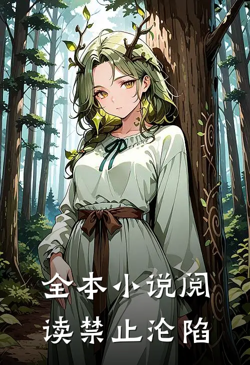 全本小说阅读禁止沦陷