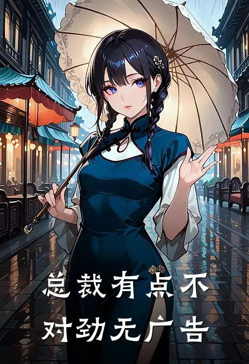 总裁有点不对劲无广告
