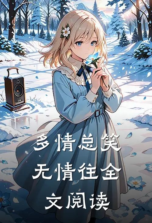 多情总笑无情往全文阅读