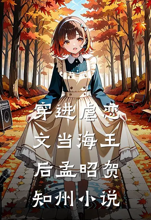 穿进虐恋文当海王后孟昭贺知州小说