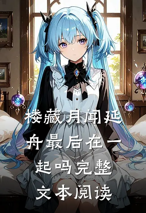 楼藏月闻延舟最后在一起吗完整文本阅读