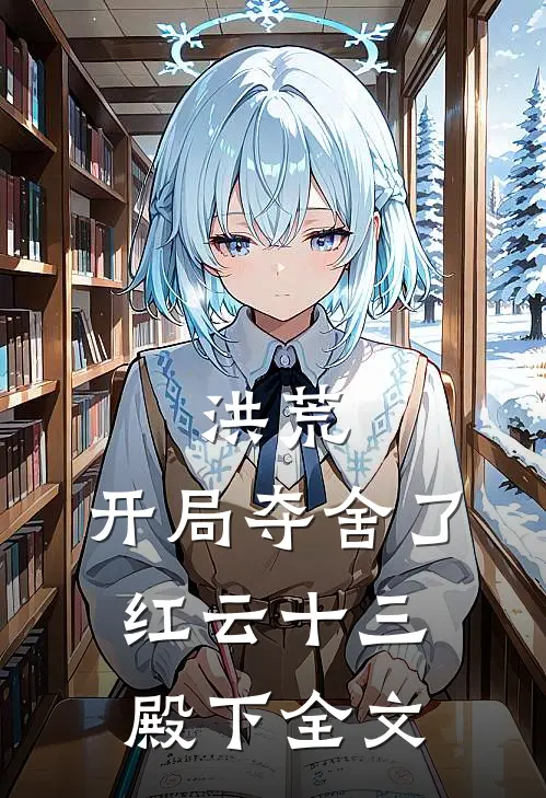 洪荒:开局夺舍了红云 十三殿下全文