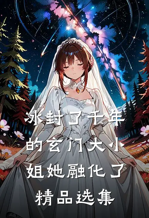 冰封了千年的玄门大小姐她融化了精品选集