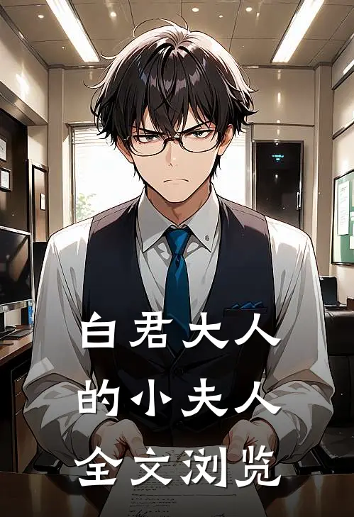 白君大人的小夫人全文浏览