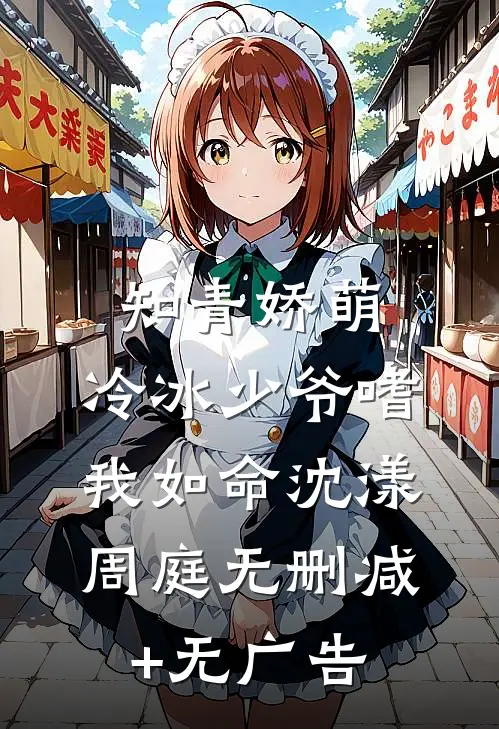 知青娇萌，冷冰少爷嗜我如命沈漾周庭无删减+无广告