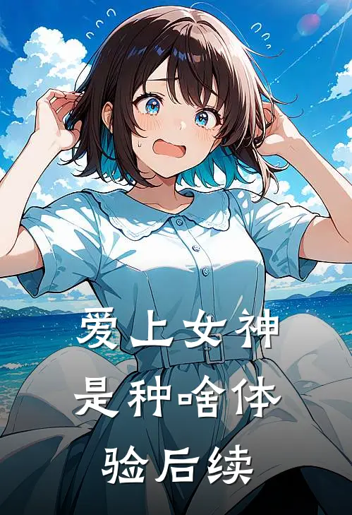 爱上女神，是种啥体验后续